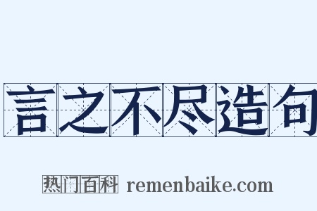 言之不尽造句是什么意思的图片